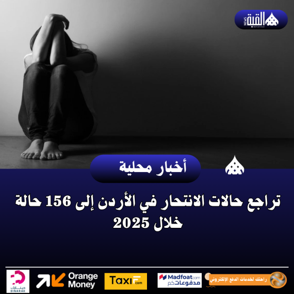 تراجع حالات الانتحار في الأردن إلى 156 حالة خلال 2025