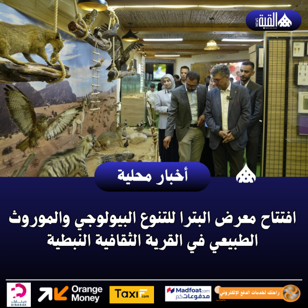 افتتاح معرض البترا للتنوع البيولوجي والموروث الطبيعي في القرية الثقافية النبطية