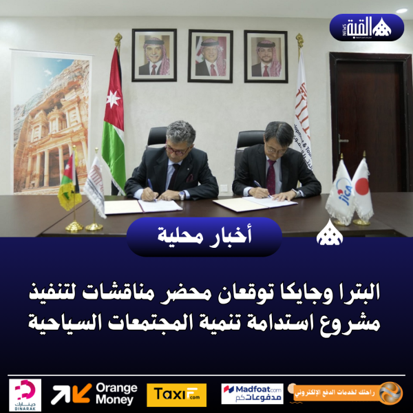 البترا وجايكا توقعان محضر مناقشات لتنفيذ مشروع استدامة تنمية المجتمعات السياحية