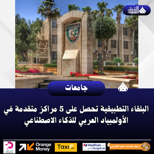 البلقاء التطبيقية تحصل على 5 مراكز متقدمة في الأولمبياد العربي للذكاء الاصطناعي