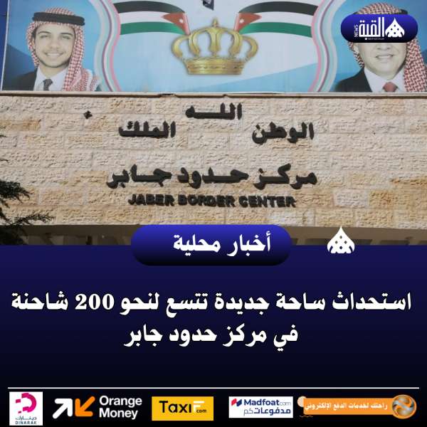 استحداث ساحة جديدة تتسع لنحو 200 شاحنة في مركز حدود جابر
