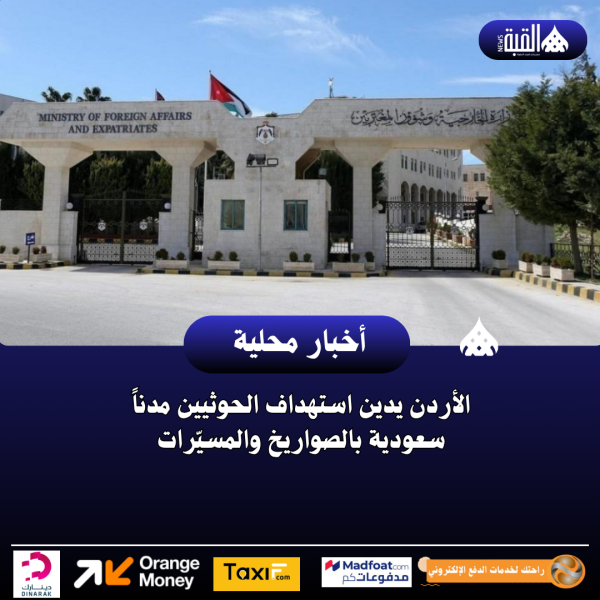 الأردن يدين استهداف الحوثيين مدناً سعودية بالصواريخ والمسيّرات