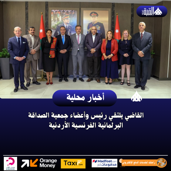 القاضي يلتقي رئيس وأعضاء جمعية الصداقة البرلمانية الفرنسية الأردنية