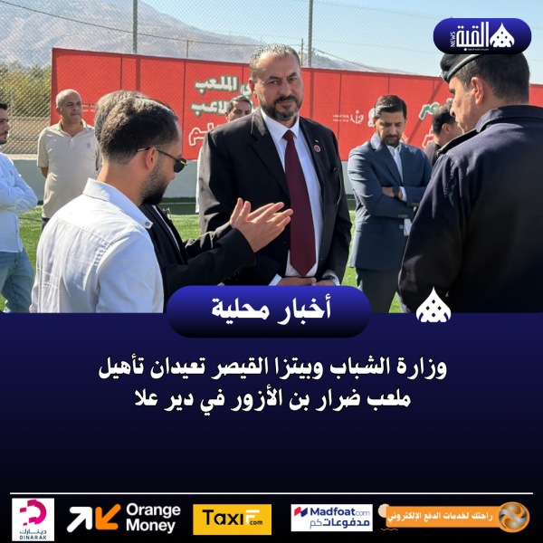 وزارة الشباب وبيتزا القيصر تعيدان تأهيل ملعب ضرار بن الأزور في دير علا