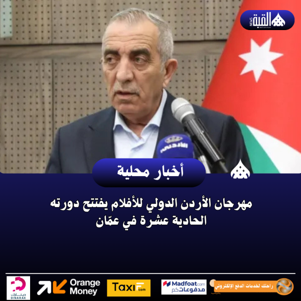 مهرجان الأردن الدولي للأفلام يفتتح دورته الحادية عشرة في عمّان