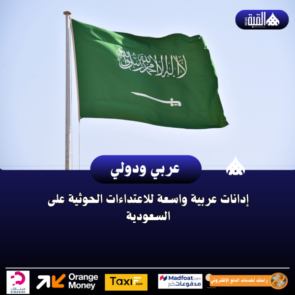 إدانات عربية واسعة للاعتداءات الحوثية على السعودية