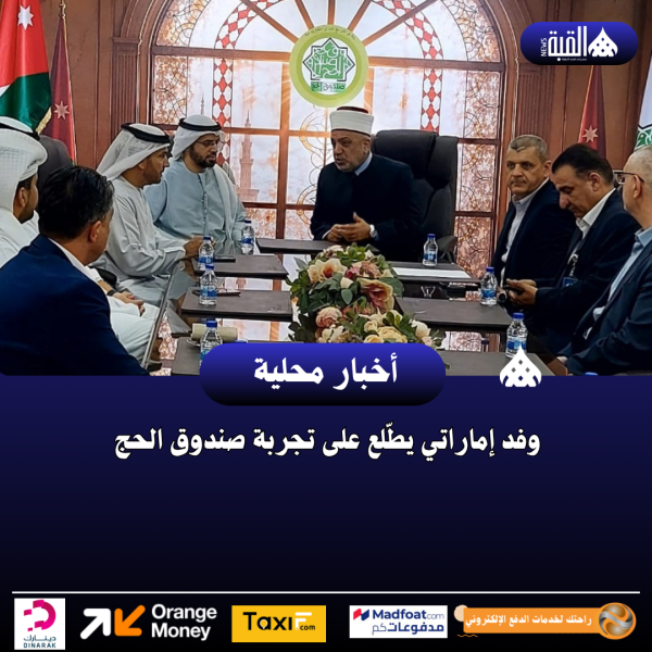 وفد إماراتي يطّلع على تجربة صندوق الحج