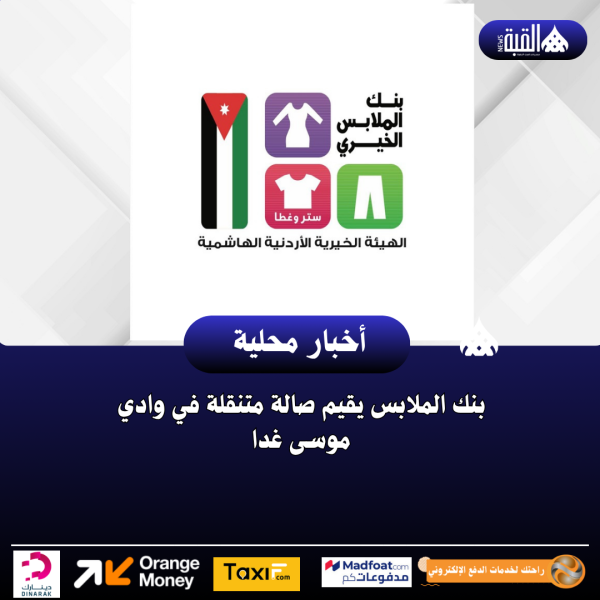 بنك الملابس يقيم صالة متنقلة في وادي موسى غدا