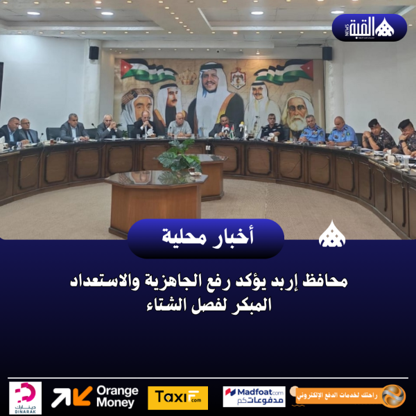 محافظ إربد يؤكد رفع الجاهزية والاستعداد المبكر لفصل الشتاء