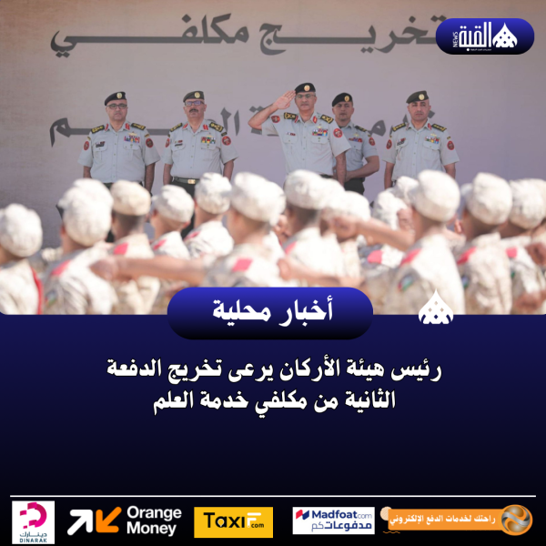 رئيس هيئة الأركان يرعى تخريج الدفعة الثانية من مكلفي خدمة العلم