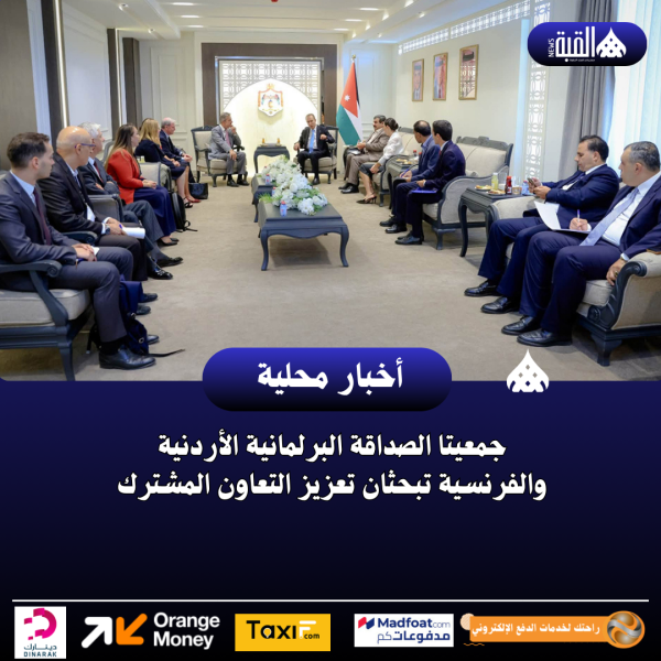 جمعيتا الصداقة البرلمانية الأردنية والفرنسية تبحثان تعزيز التعاون المشترك