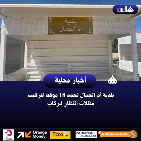 بلدية أم الجمال تحدد 18 موقعا لتركيب مظلات انتظار للركاب