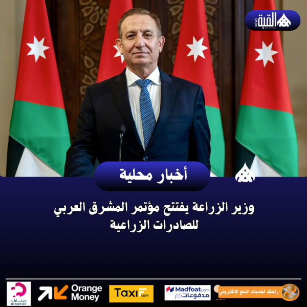 وزير الزراعة يفتتح مؤتمر المشرق العربي للصادرات الزراعية