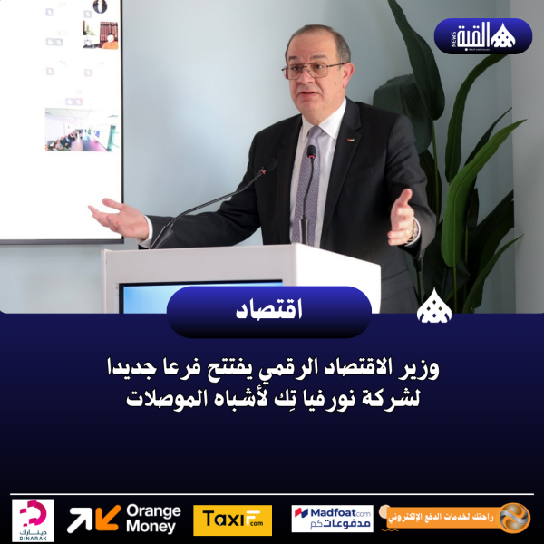 وزير الاقتصاد الرقمي يفتتح فرعا جديدا لشركة نورفيا تِك لأشباه الموصلات