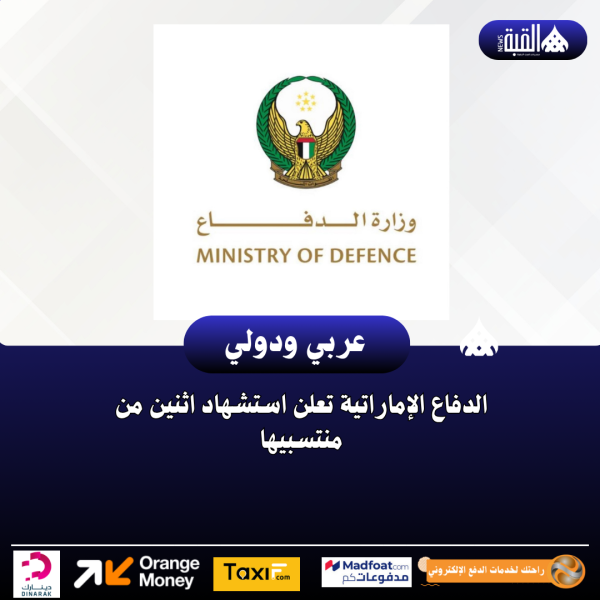 الدفاع الإماراتية تعلن استشهاد اثنين من منتسبيها
