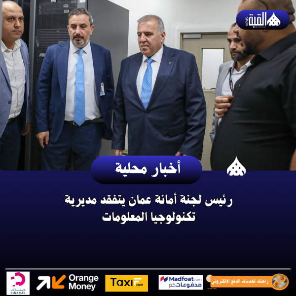 رئيس لجنة أمانة عمان يتفقد مديرية تكنولوجيا المعلومات