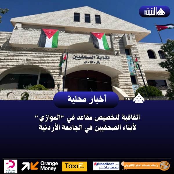 اتفاقية لتخصيص مقاعد في الموازي لأبناء الصحفيين في الجامعة الأردنية