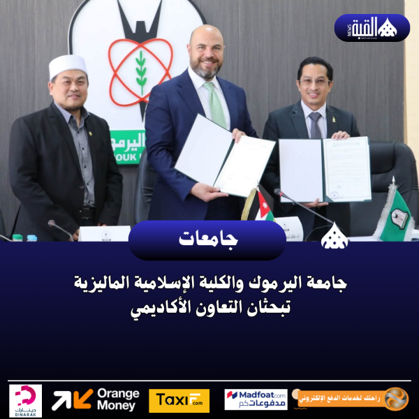 جامعة اليرموك والكلية الإسلامية الماليزية تبحثان التعاون الأكاديمي