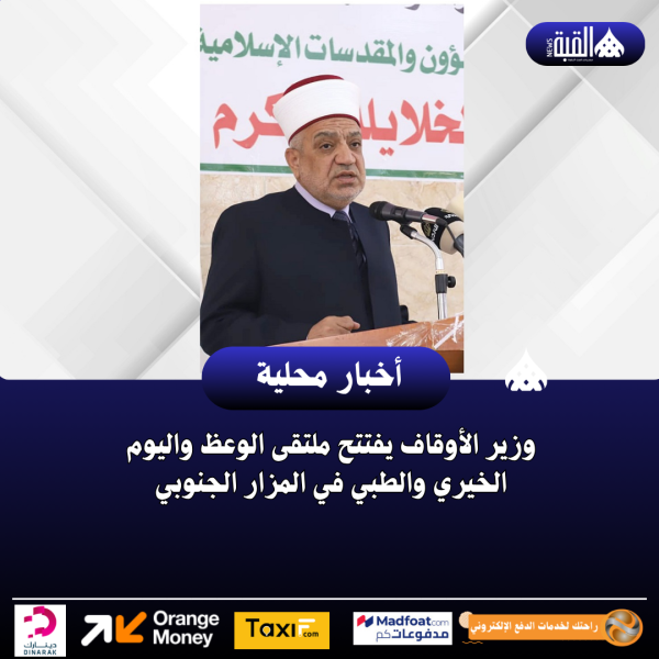 وزير الأوقاف يفتتح ملتقى الوعظ واليوم الخيري والطبي في المزار الجنوبي