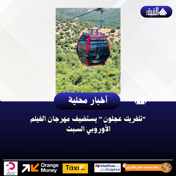 تلفريك عجلون يستضيف مهرجان الفيلم الأوروبي السبت