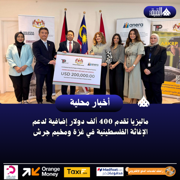 ماليزيا تقدم 400 ألف دولار إضافية لدعم الإغاثة الفلسطينية في غزة ومخيم جرش