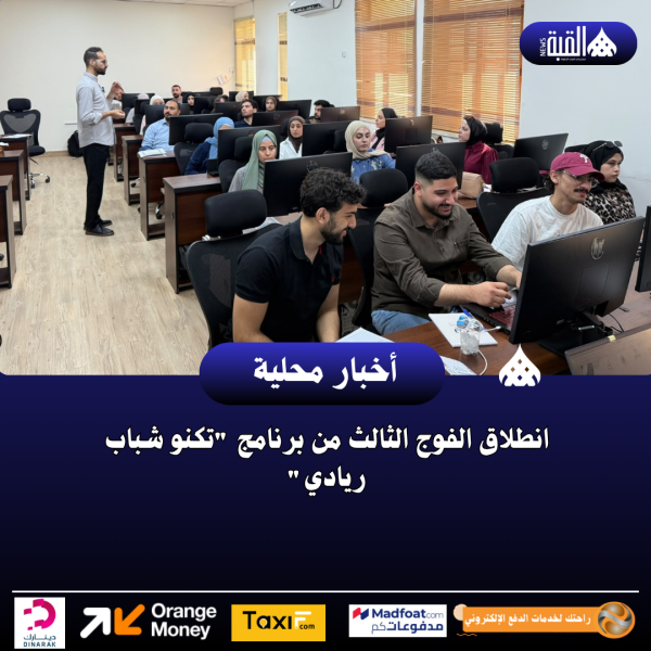 انطلاق الفوج الثالث من برنامج تكنو شباب ريادي