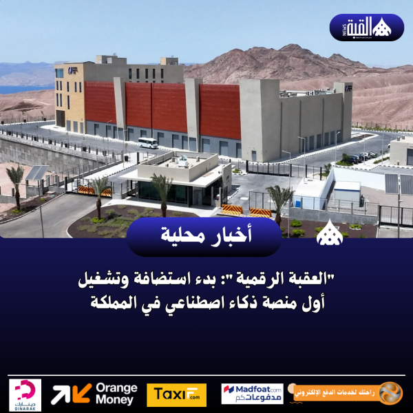 العقبة الرقمية: بدء استضافة وتشغيل أول منصة ذكاء اصطناعي في المملكة