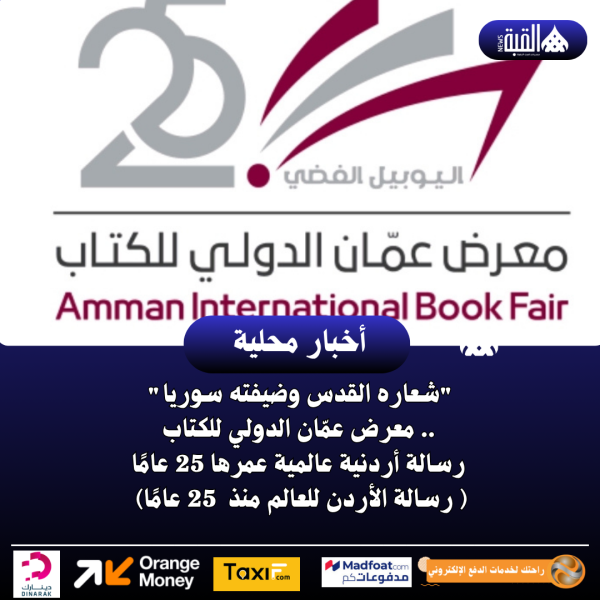 شعاره القدس وضيفته سوريا  معرض عمّان الدولي للكتاب .. رسالة أردنية عالمية عمرها 25 عامًا ( رسالة الأردن للعالم منذ  25 عامًا)