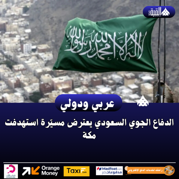 الدفاع الجوي السعودي يعترض مسيّرة استهدفت مكة