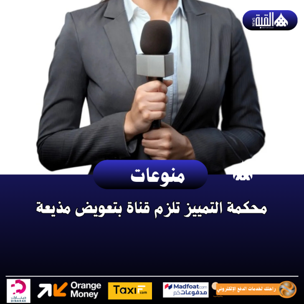 محكمة التمييز تلزم قناة بتعويض مذيعة