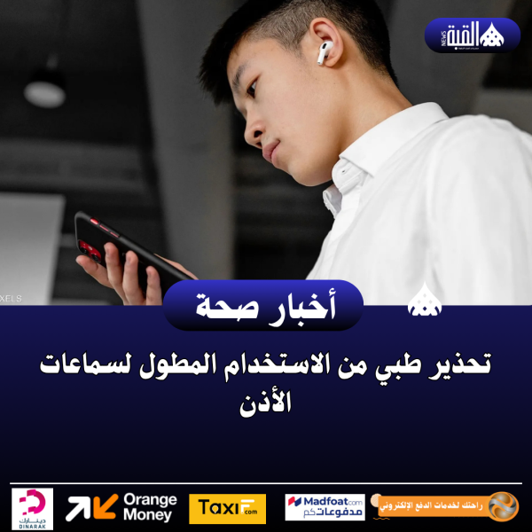 تحذير طبي من الاستخدام المطول لسماعات الأذن