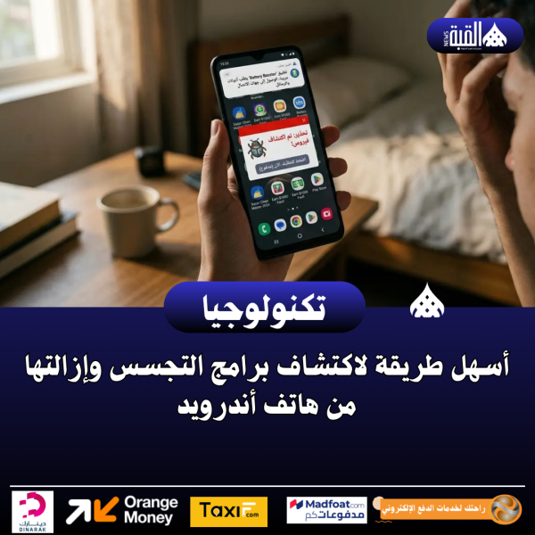 أسهل طريقة لاكتشاف برامج التجسس وإزالتها من هاتف أندرويد