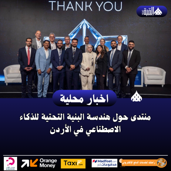 منتدى حول هندسة البنية التحتية للذكاء الاصطناعي في الأردن