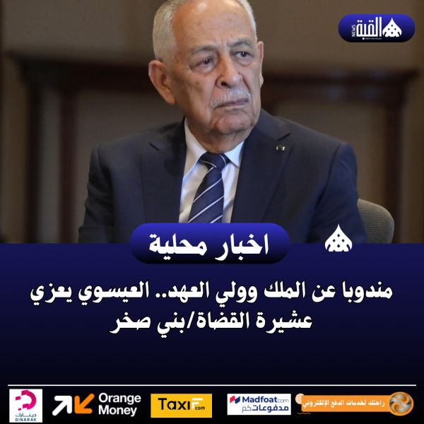 مندوبا عن الملك وولي العهد.. العيسوي يعزي عشيرة القضاةبني صخر