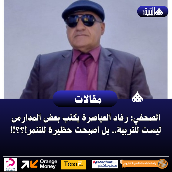 الصحفي: رفاد العياصرة يكتب بعض المدارس ليست للتربية.. بل اصبحت حظيرة للتنمر!؟؟!!