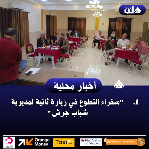 سفراء التطوع في زيارة ثانية لمديرية شباب جرش