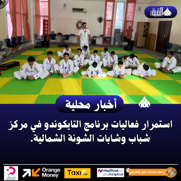 استمرار فعاليات برنامج التايكوندو في مركز شباب وشابات الشونة الشمالية.