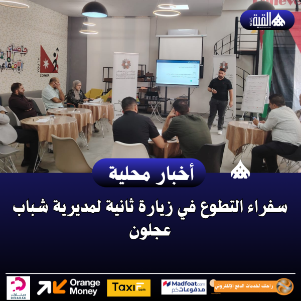 سفراء التطوع في زيارة ثانية لمديرية شباب عجلون