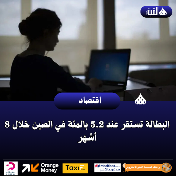 البطالة تستقر عند 5.2 بالمئة في الصين خلال 8 أشهر