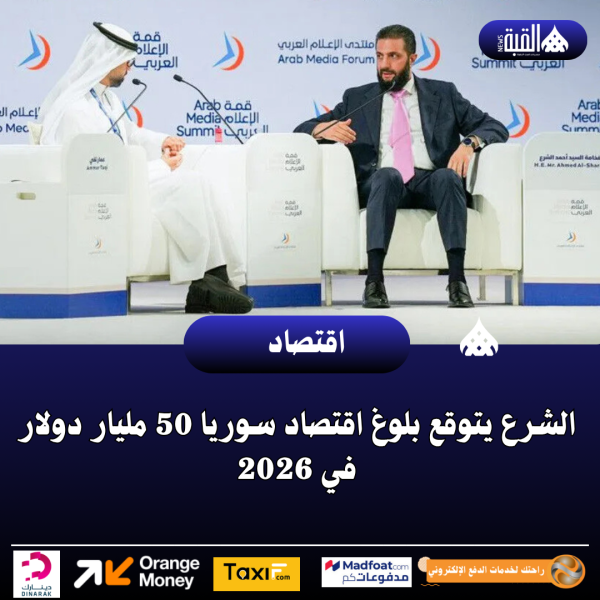 الشرع يتوقع بلوغ اقتصاد سوريا 50 مليار دولار في 2026