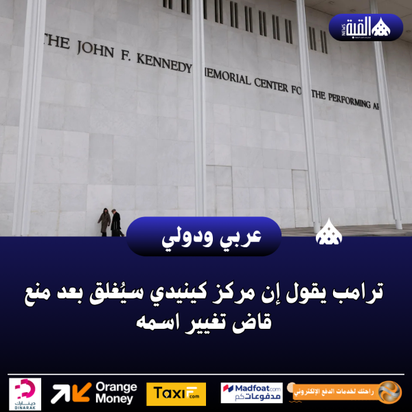 ترامب يقول إن مركز كينيدي سيُغلق بعد منع قاض تغيير اسمه