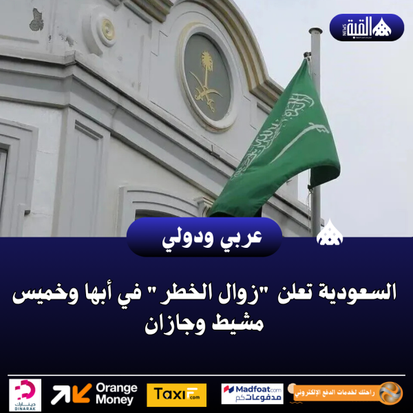 السعودية تعلن زوال الخطر في أبها وخميس مشيط وجازان