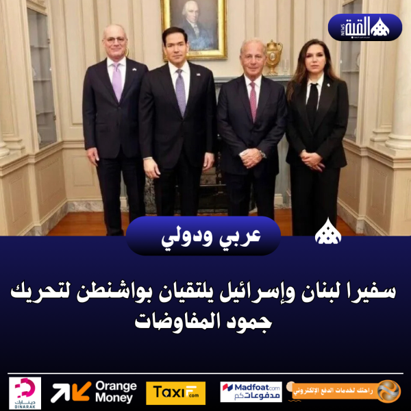 سفيرا لبنان وإسرائيل يلتقيان بواشنطن لتحريك جمود المفاوضات