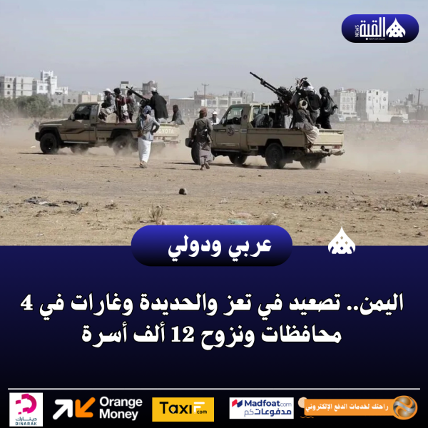 اليمن.. تصعيد في تعز والحديدة وغارات في 4 محافظات ونزوح 12 ألف أسرة