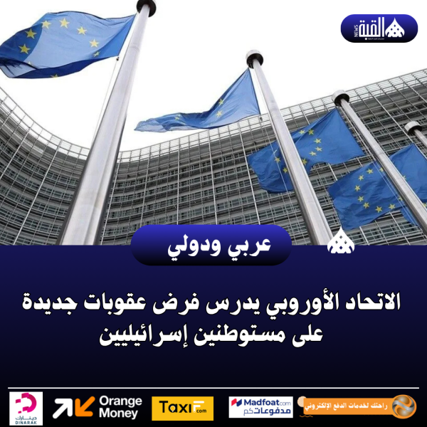 الاتحاد الأوروبي يدرس فرض عقوبات جديدة على مستوطنين إسرائيليين