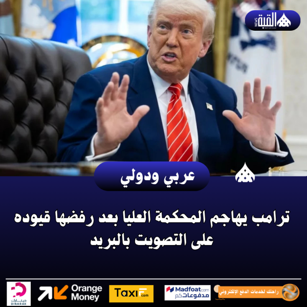 ترامب يهاجم المحكمة العليا بعد رفضها قيوده على التصويت بالبريد