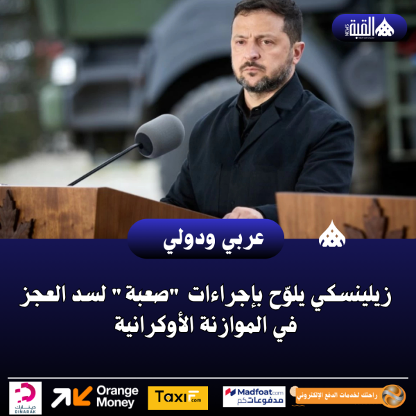 زيلينسكي يلوّح بإجراءات صعبة لسد العجز في الموازنة الأوكرانية