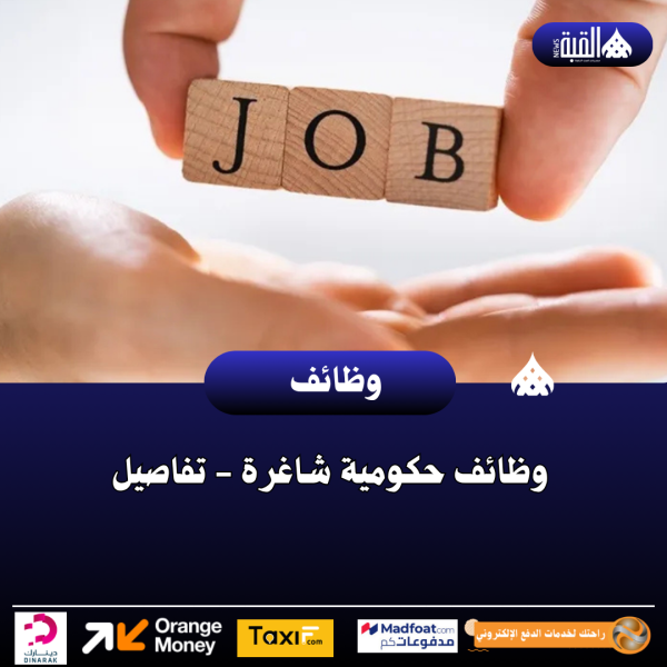 وظائف حكومية شاغرة  تفاصيل