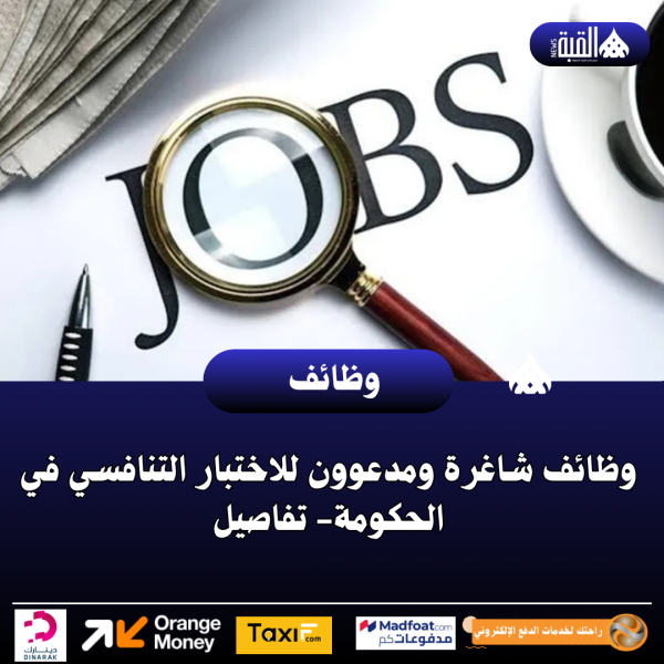 وظائف شاغرة ومدعوون للاختبار التنافسي في الحكومة تفاصيل