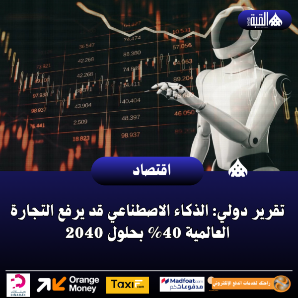 تقرير دولي: الذكاء الاصطناعي قد يرفع التجارة العالمية 40 بحلول 2040